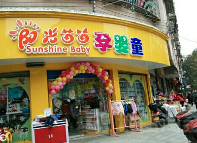 阳光苗苗母婴连锁超市加盟的网络技术开发策略