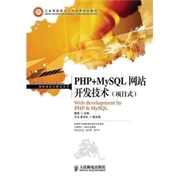 基于PHP与MySQL的网站开发技术 项目式实战与网络技术集成